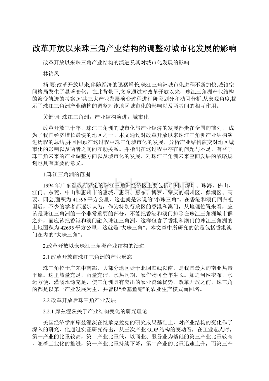 改革开放以来珠三角产业结构的调整对城市化发展的影响.docx_第1页