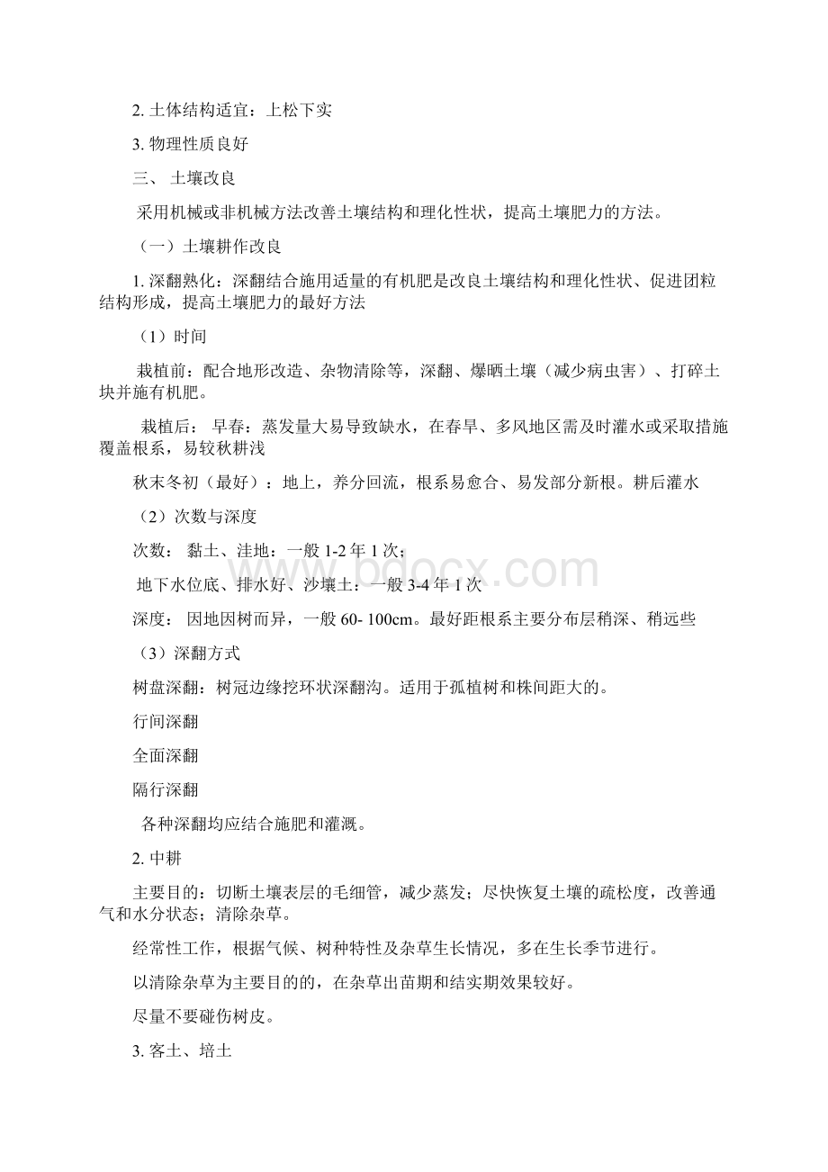 园林树木的土肥水管理.docx_第2页