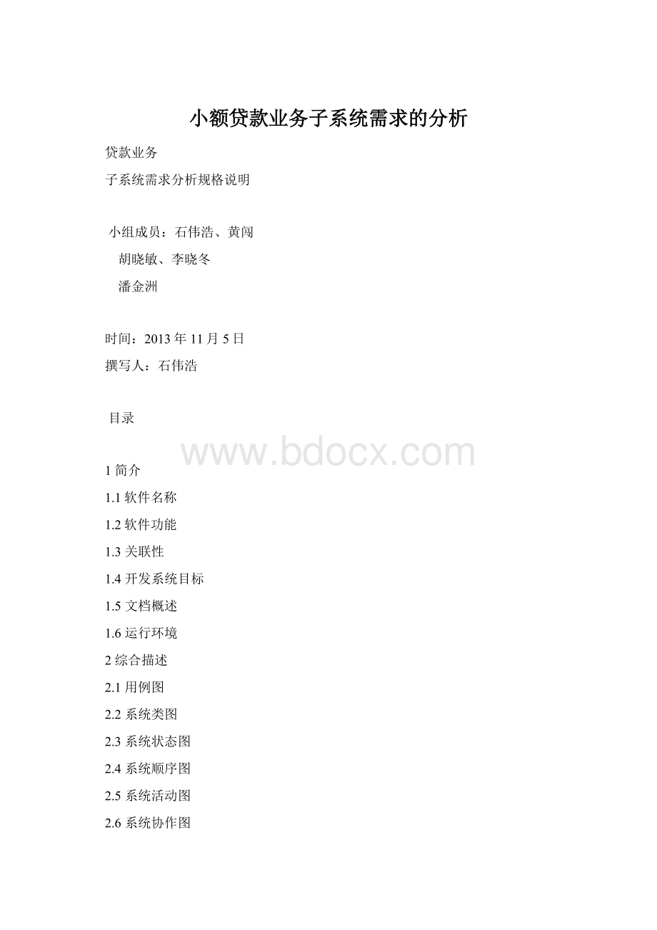 小额贷款业务子系统需求的分析.docx_第1页