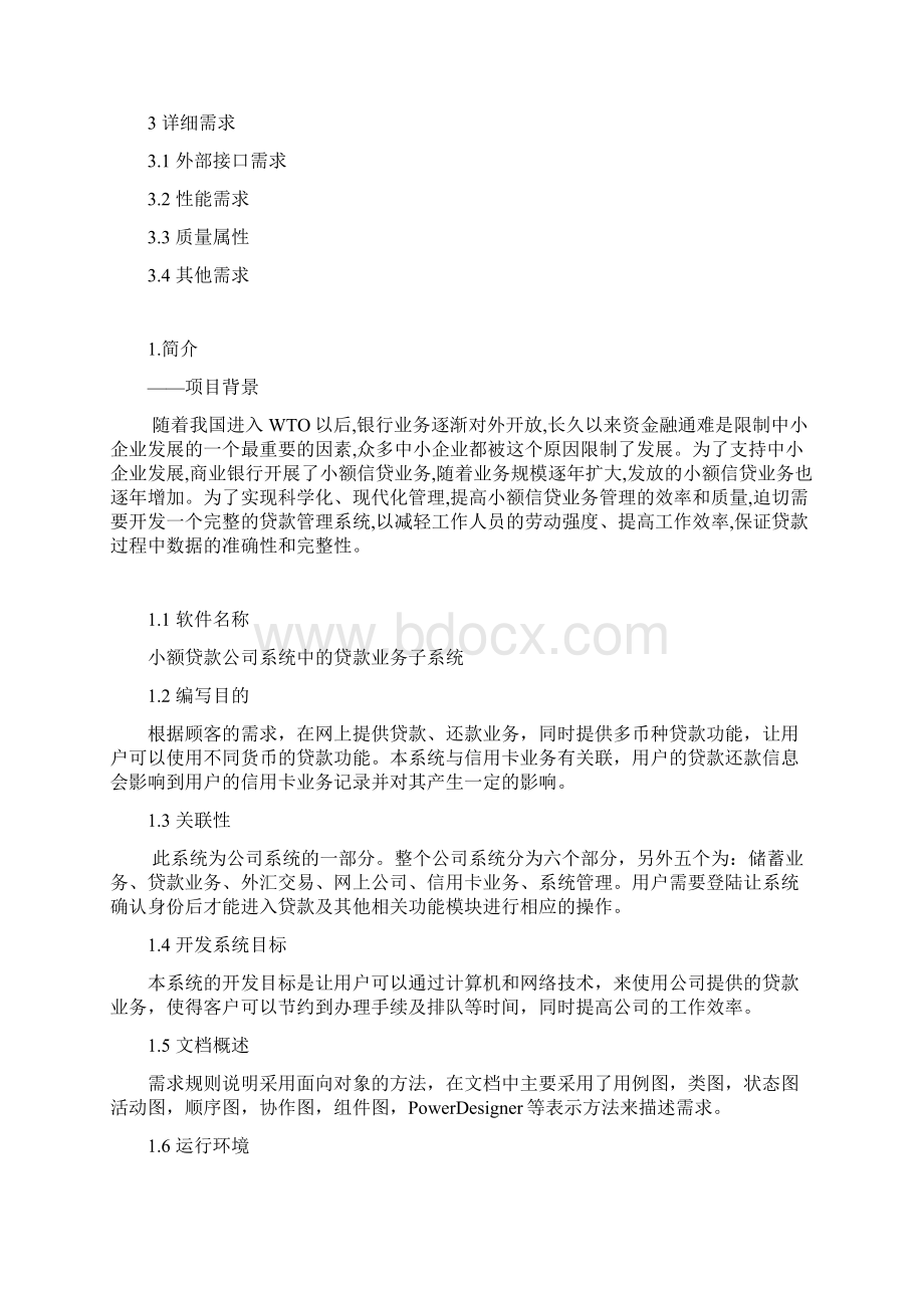 小额贷款业务子系统需求的分析.docx_第2页