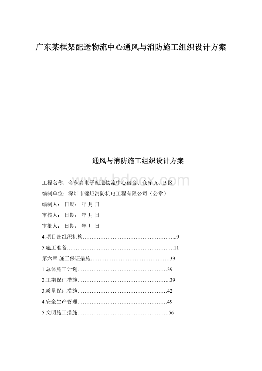 广东某框架配送物流中心通风与消防施工组织设计方案Word文件下载.docx_第1页