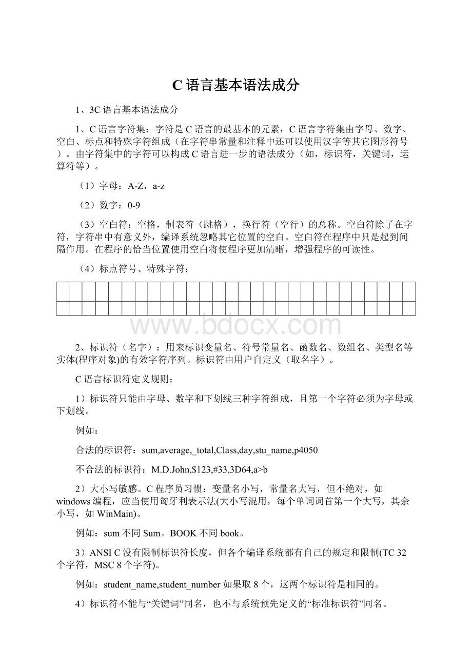 C语言基本语法成分.docx_第1页