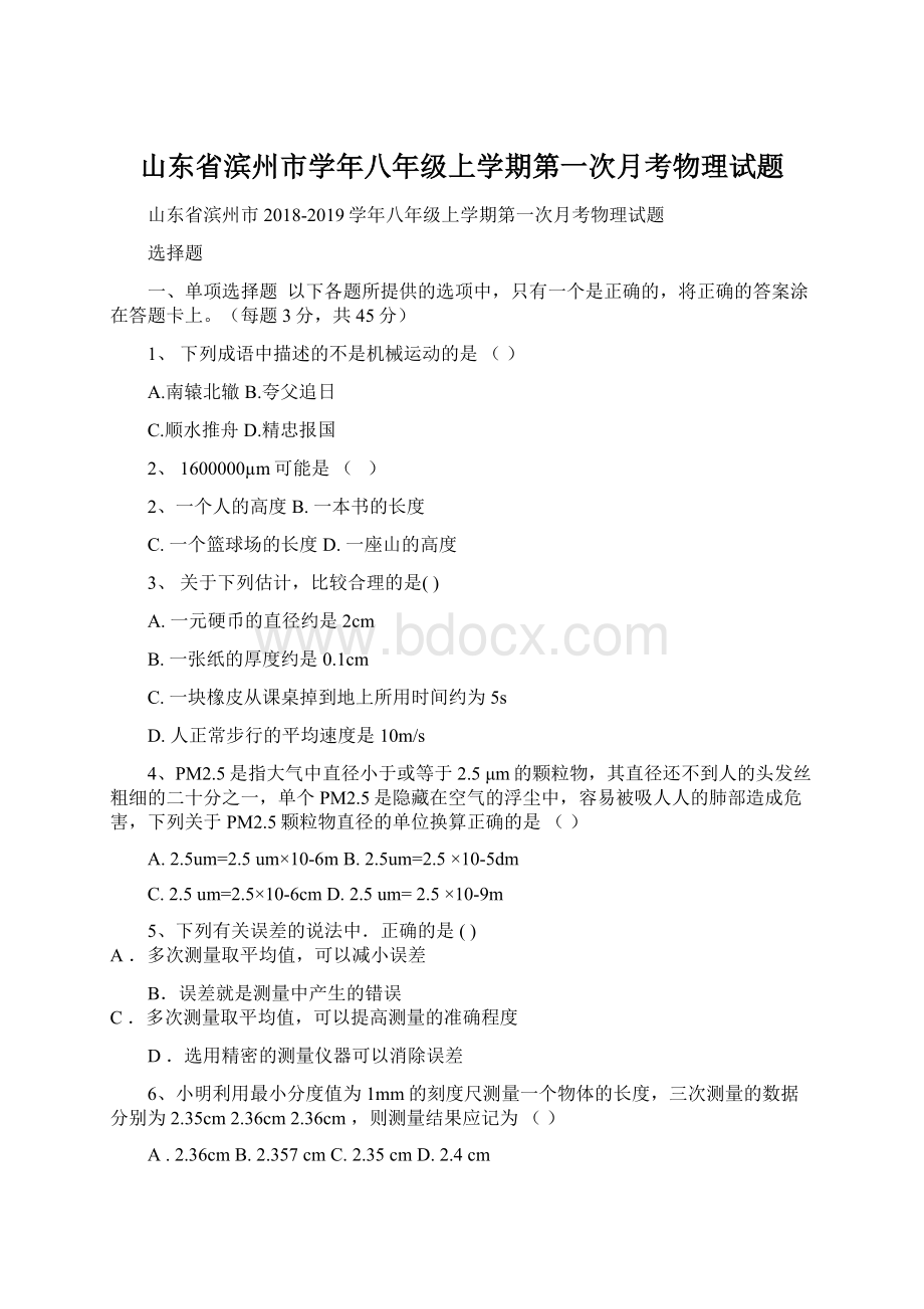 山东省滨州市学年八年级上学期第一次月考物理试题.docx