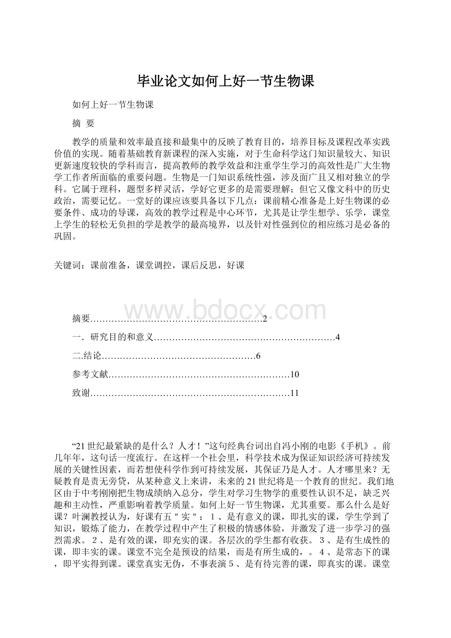 毕业论文如何上好一节生物课文档格式.docx