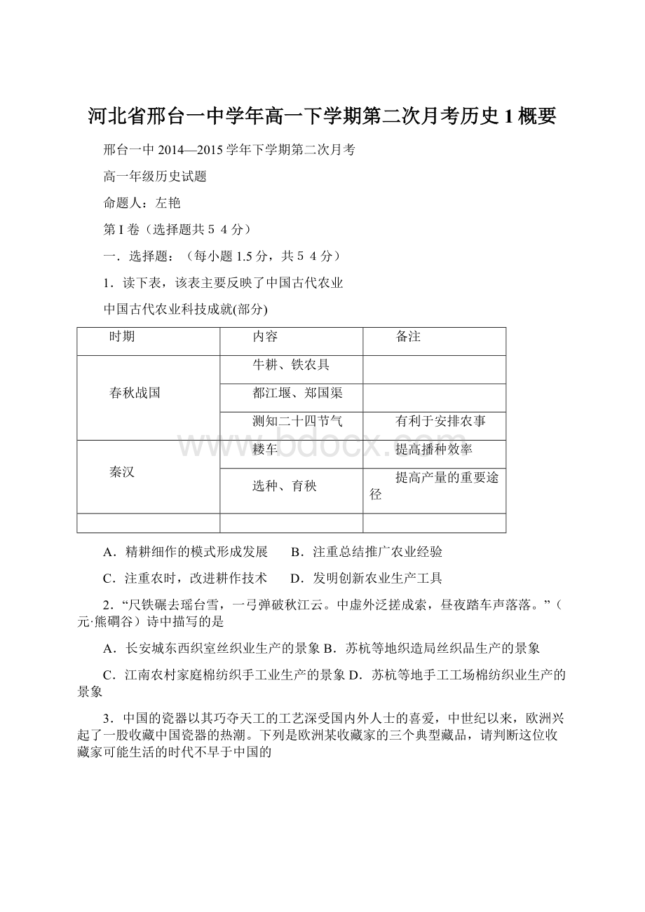 河北省邢台一中学年高一下学期第二次月考历史1概要Word格式文档下载.docx