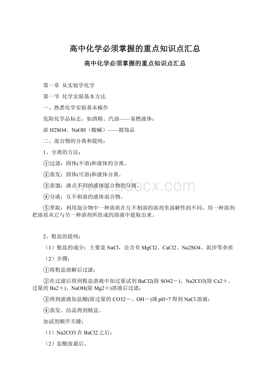 高中化学必须掌握的重点知识点汇总Word格式文档下载.docx