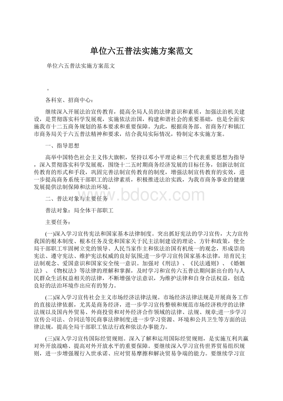 单位六五普法实施方案范文Word格式.docx_第1页