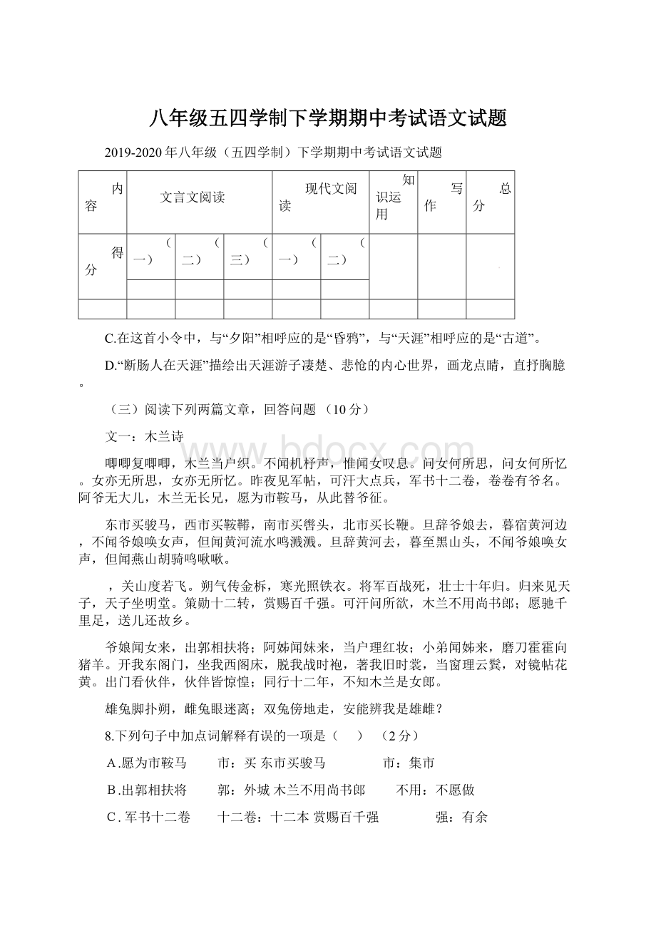 八年级五四学制下学期期中考试语文试题.docx_第1页