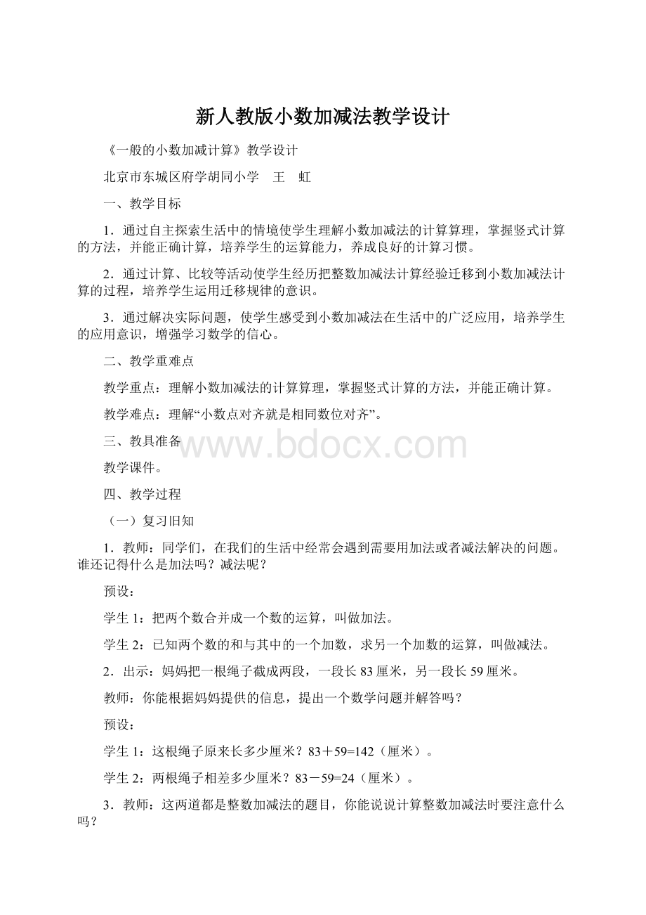 新人教版小数加减法教学设计.docx_第1页