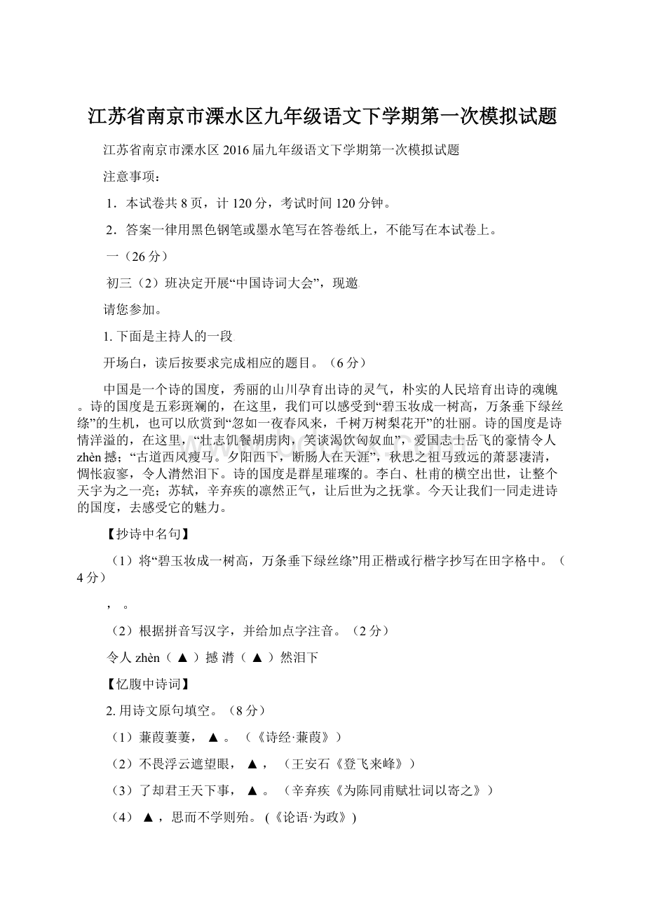 江苏省南京市溧水区九年级语文下学期第一次模拟试题.docx