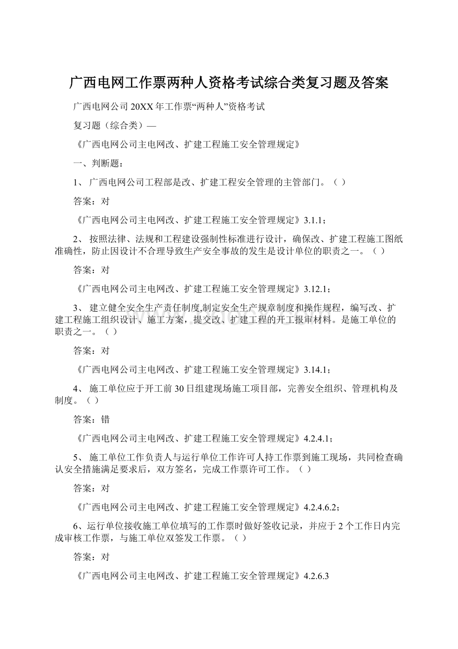 广西电网工作票两种人资格考试综合类复习题及答案.docx