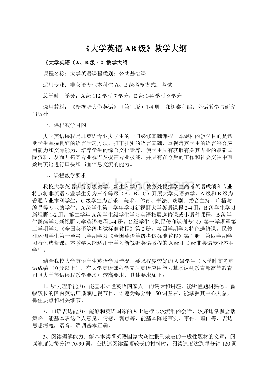 《大学英语AB级》教学大纲.docx_第1页