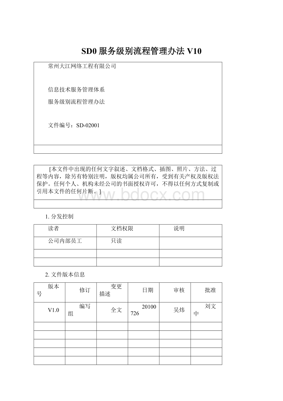 SD0 服务级别流程管理办法V10.docx_第1页