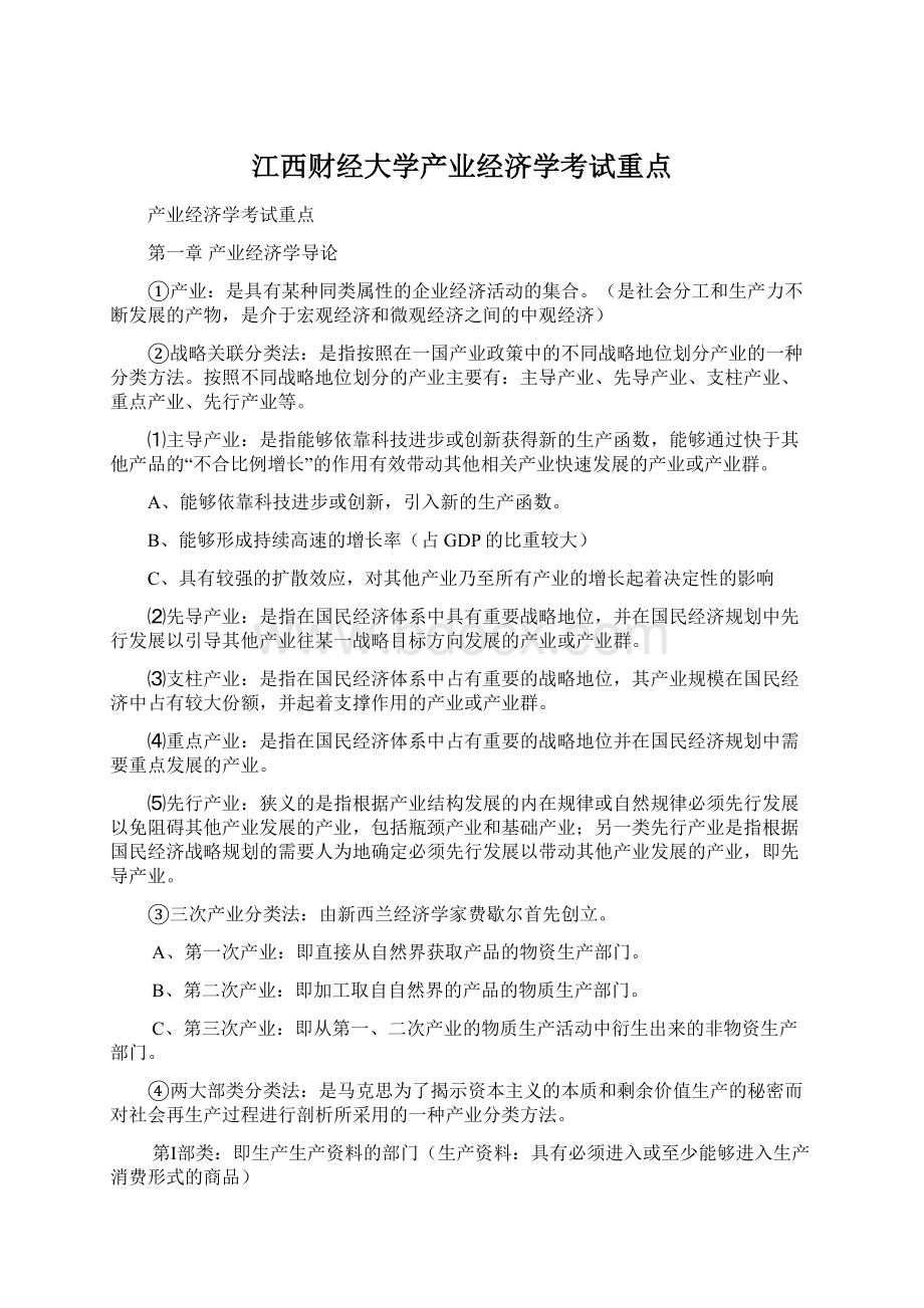 江西财经大学产业经济学考试重点.docx