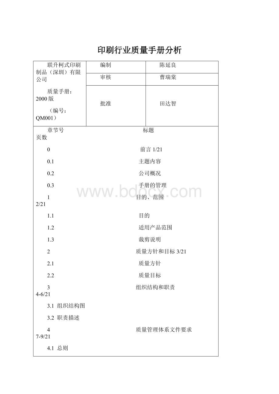 印刷行业质量手册分析.docx