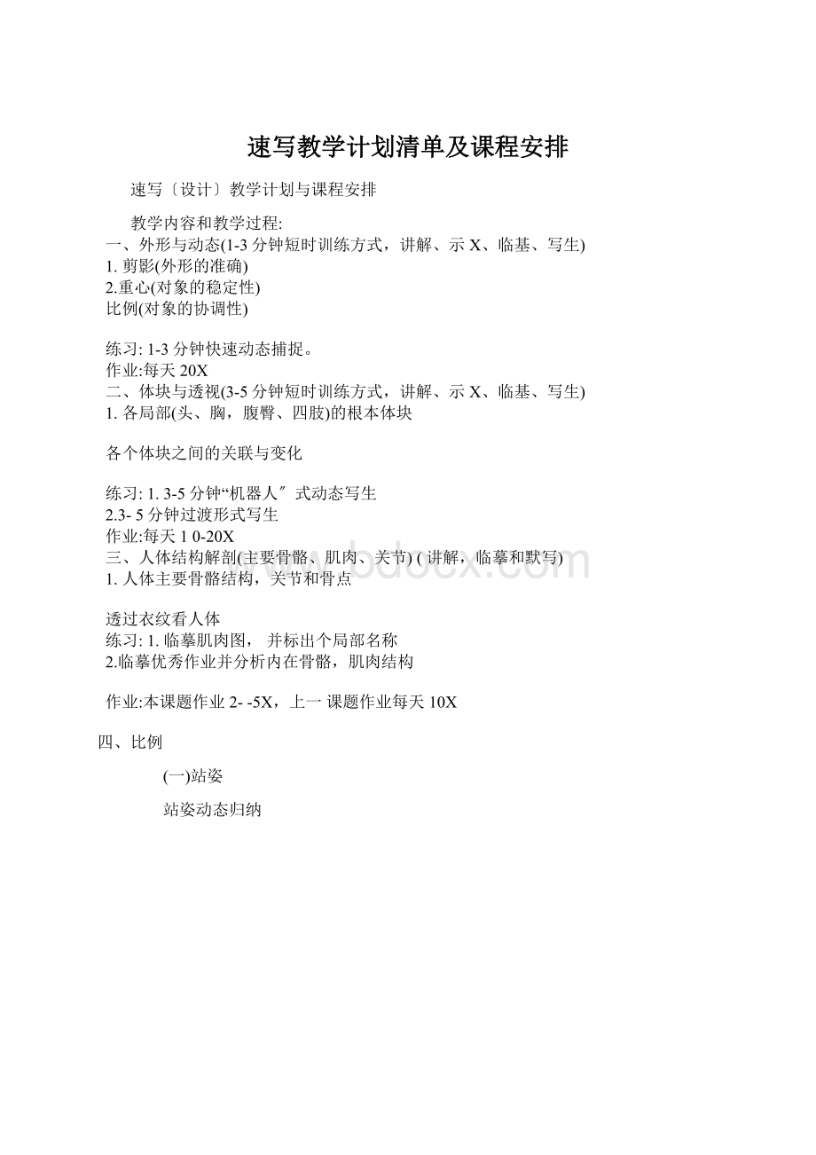 速写教学计划清单及课程安排.docx_第1页