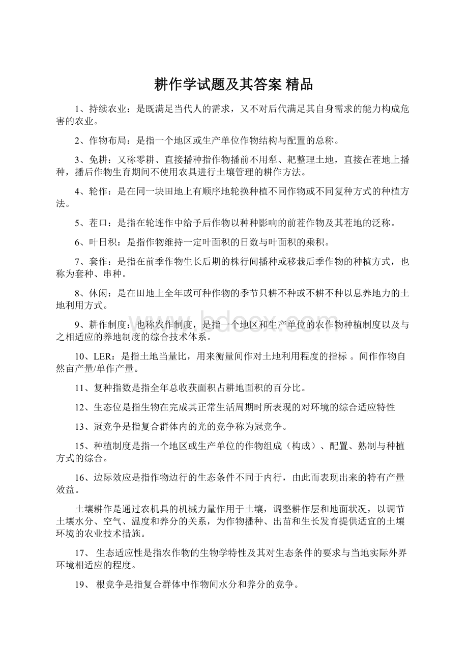 耕作学试题及其答案 精品.docx