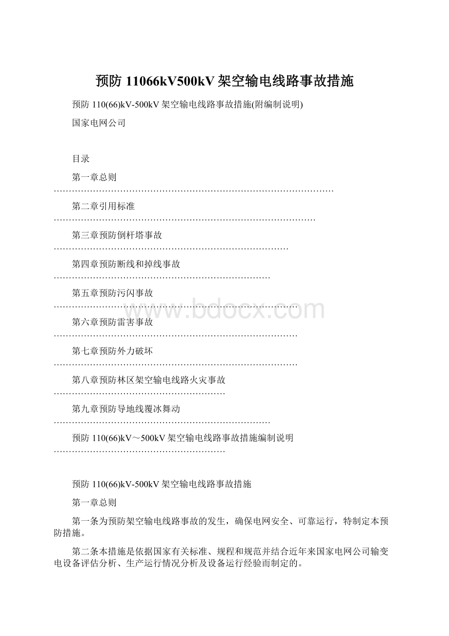 预防11066kV500kV架空输电线路事故措施Word格式.docx