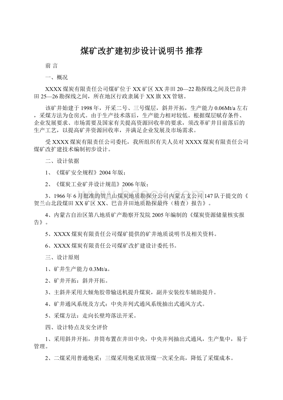 煤矿改扩建初步设计说明书 推荐Word文档格式.docx