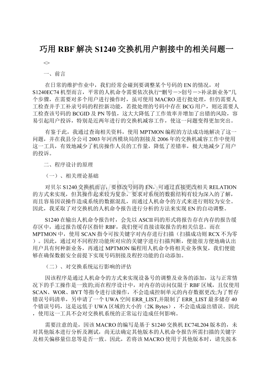 巧用RBF解决S1240交换机用户割接中的相关问题一.docx_第1页