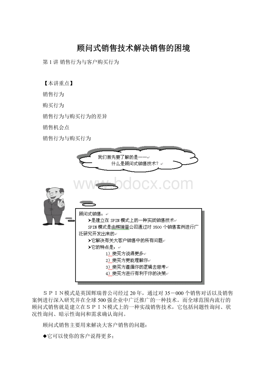 顾问式销售技术解决销售的困境.docx