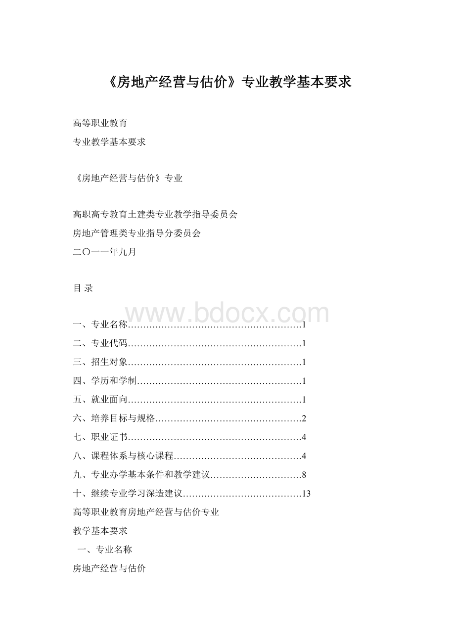 《房地产经营与估价》专业教学基本要求.docx_第1页