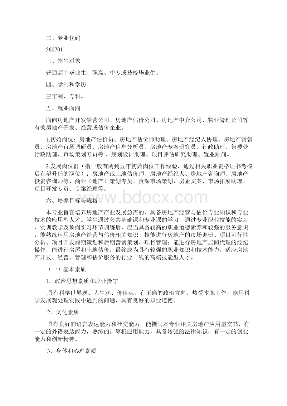 《房地产经营与估价》专业教学基本要求.docx_第2页