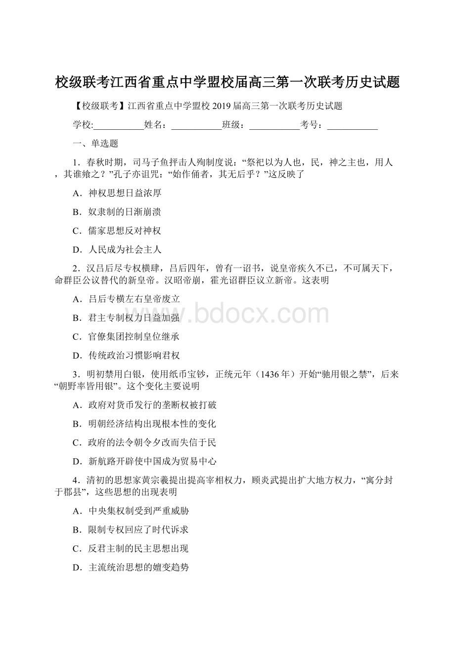 校级联考江西省重点中学盟校届高三第一次联考历史试题.docx