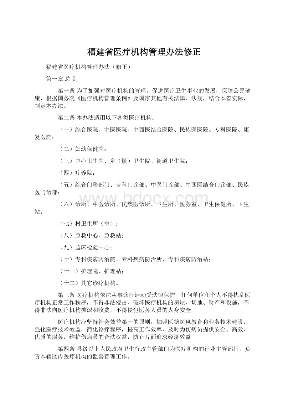 福建省医疗机构管理办法修正Word文件下载.docx