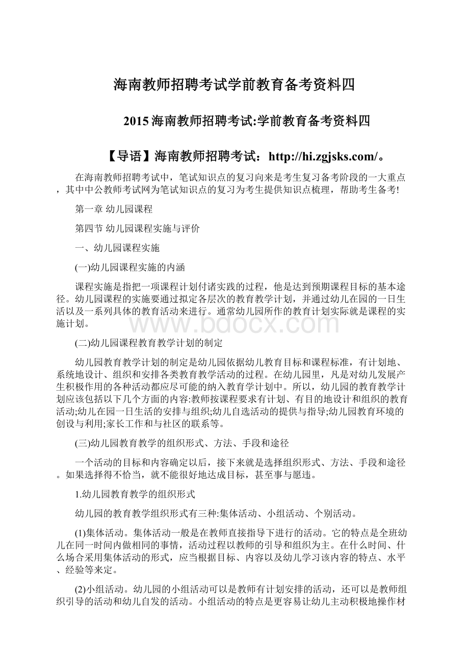 海南教师招聘考试学前教育备考资料四Word文档格式.docx_第1页