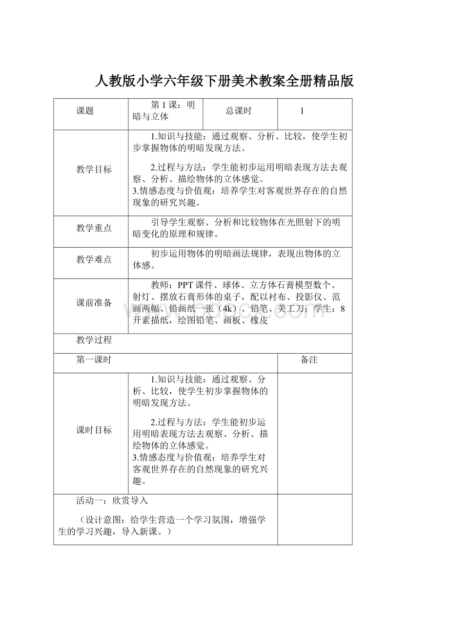 人教版小学六年级下册美术教案全册精品版.docx