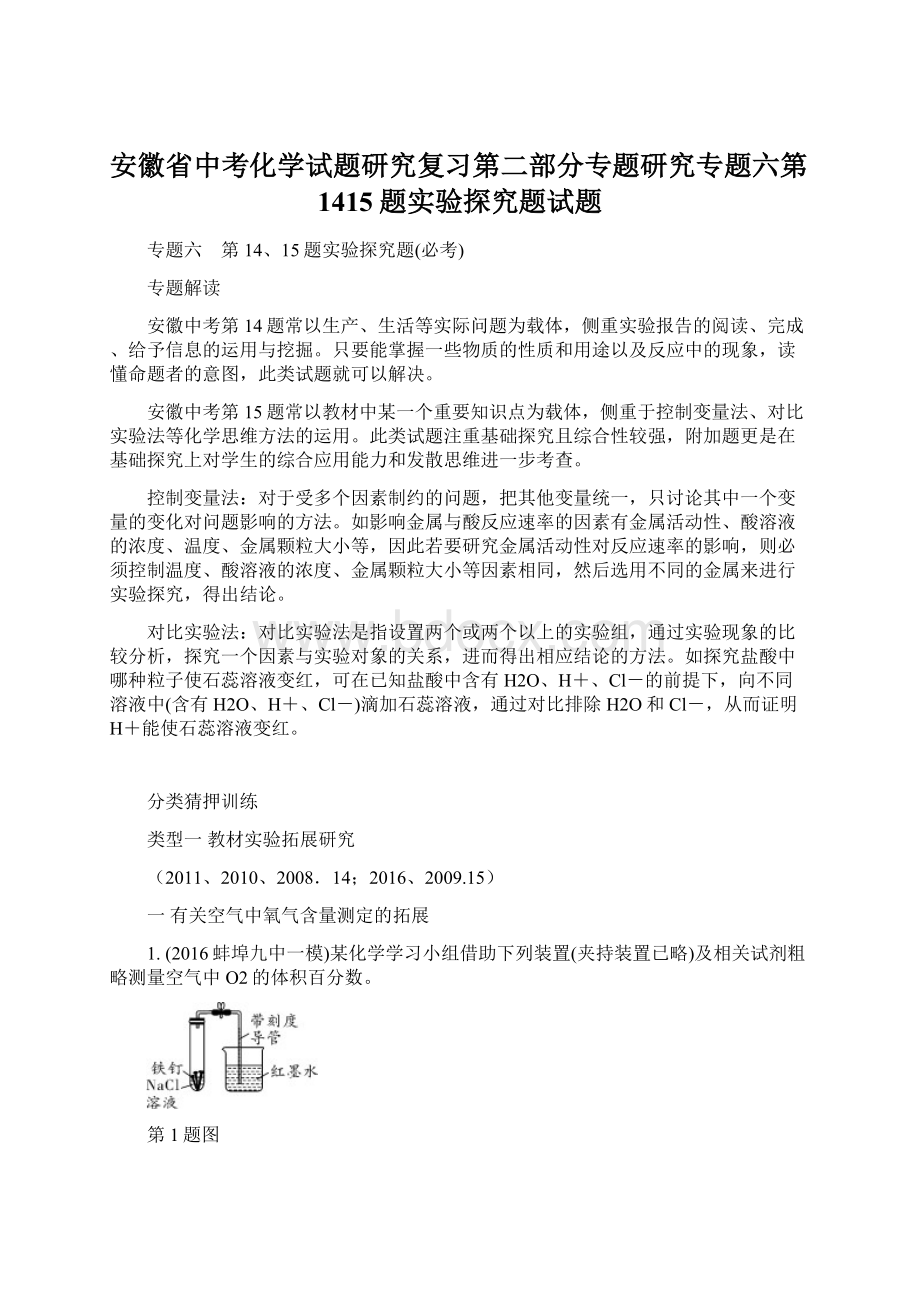 安徽省中考化学试题研究复习第二部分专题研究专题六第1415题实验探究题试题Word文件下载.docx_第1页