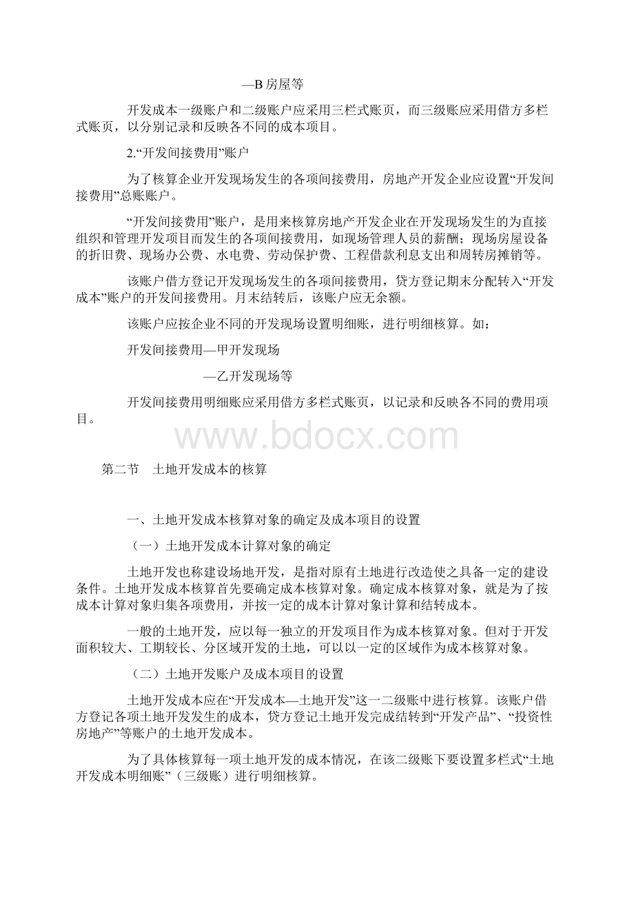 房地产开发企业会计核算.docx_第2页