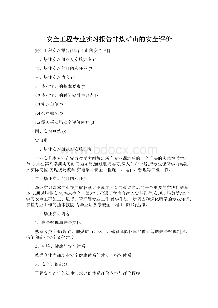 安全工程专业实习报告非煤矿山的安全评价Word下载.docx_第1页