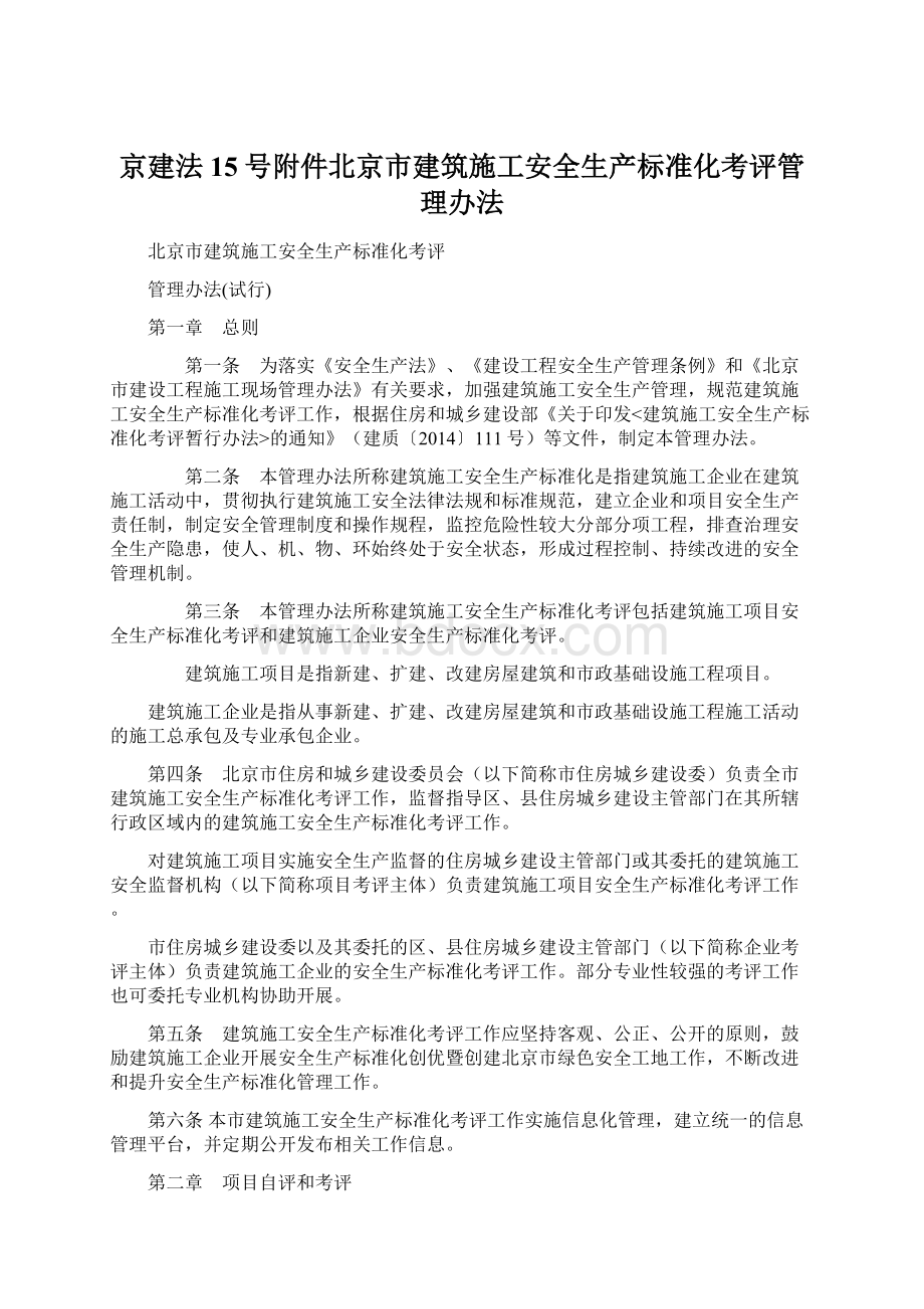 京建法15号附件北京市建筑施工安全生产标准化考评管理办法Word下载.docx