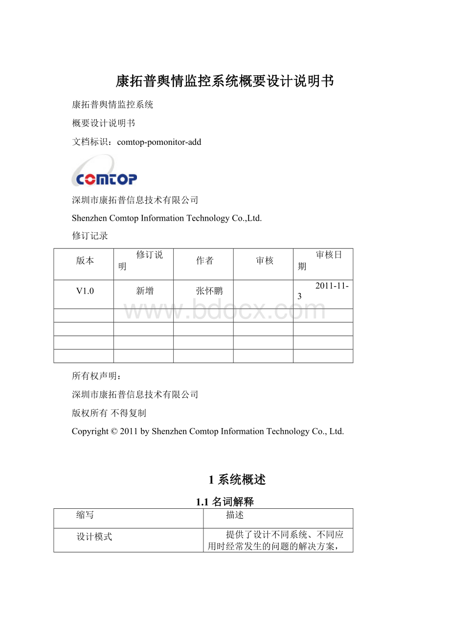 康拓普舆情监控系统概要设计说明书文档格式.docx