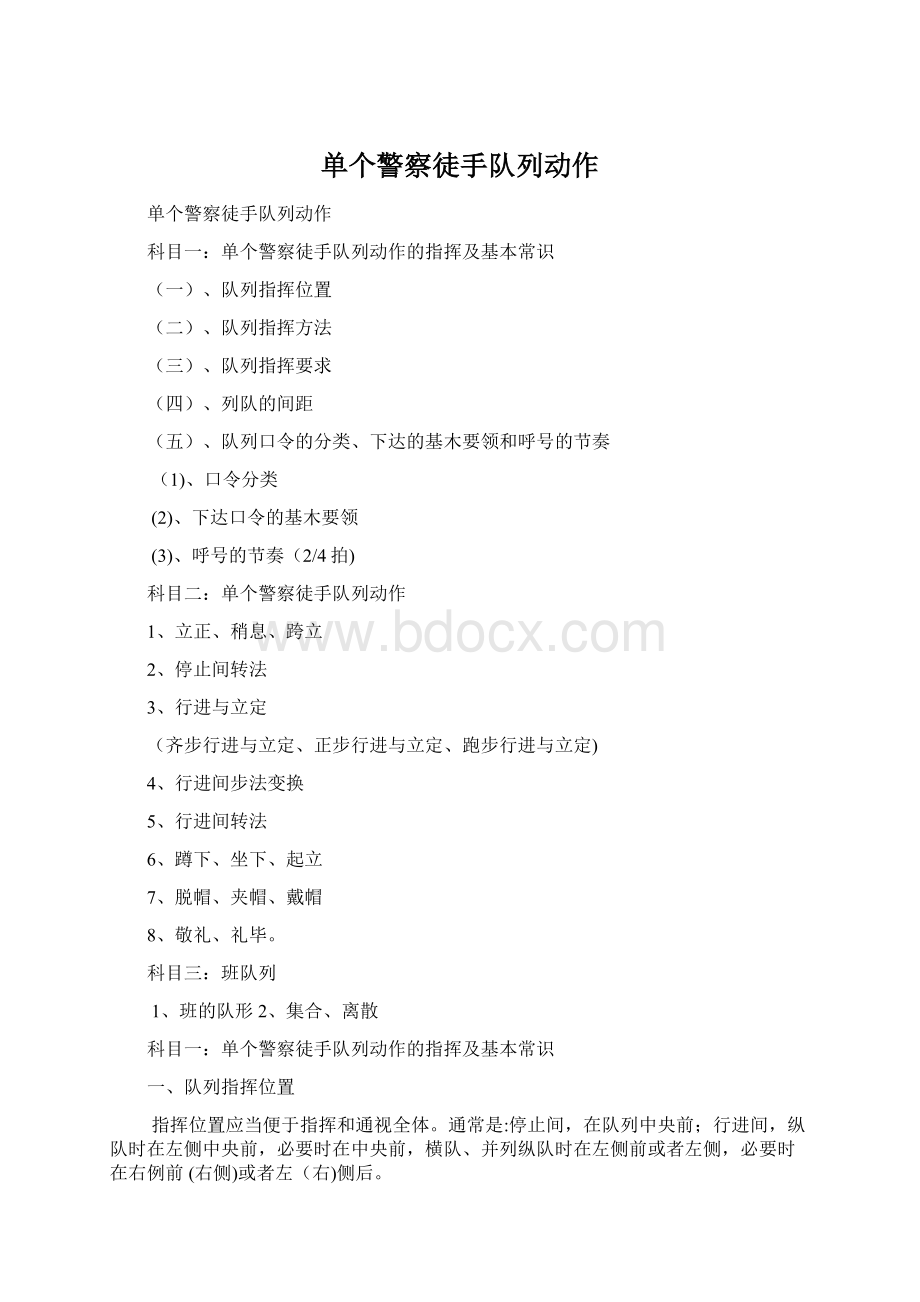单个警察徒手队列动作Word格式.docx
