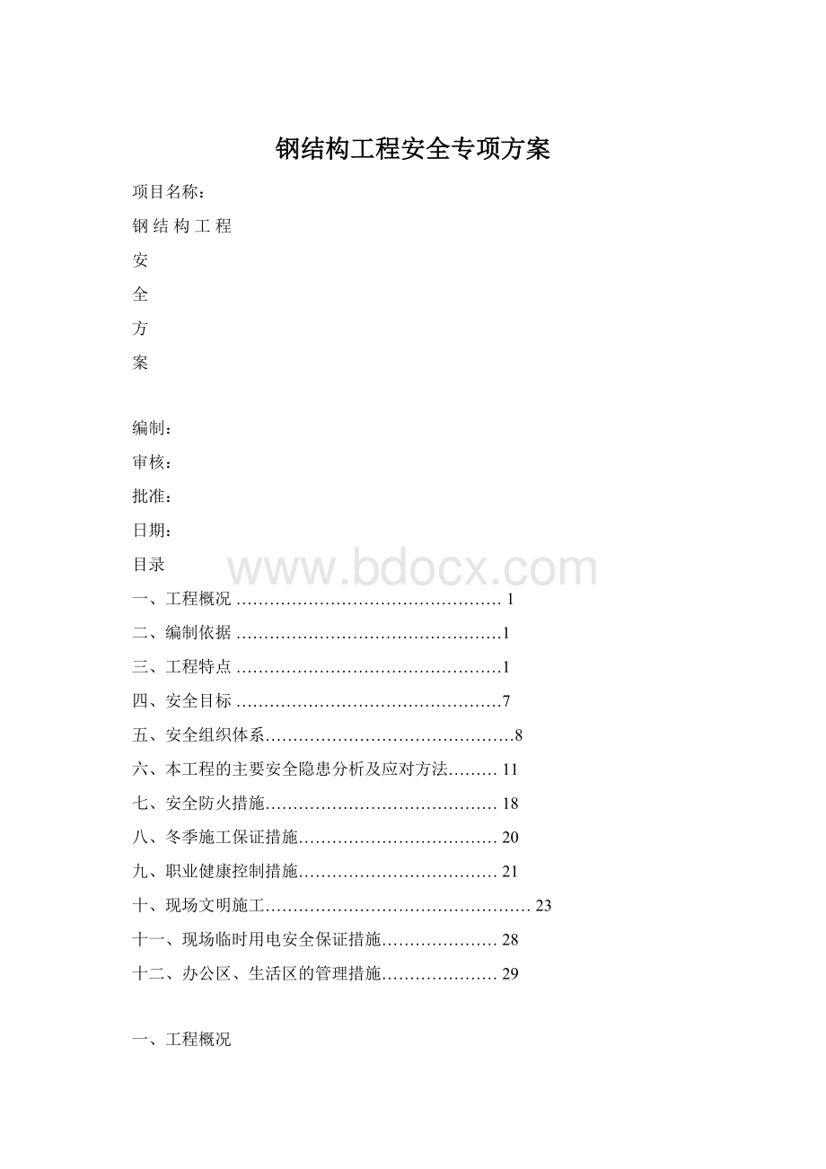 钢结构工程安全专项方案.docx_第1页