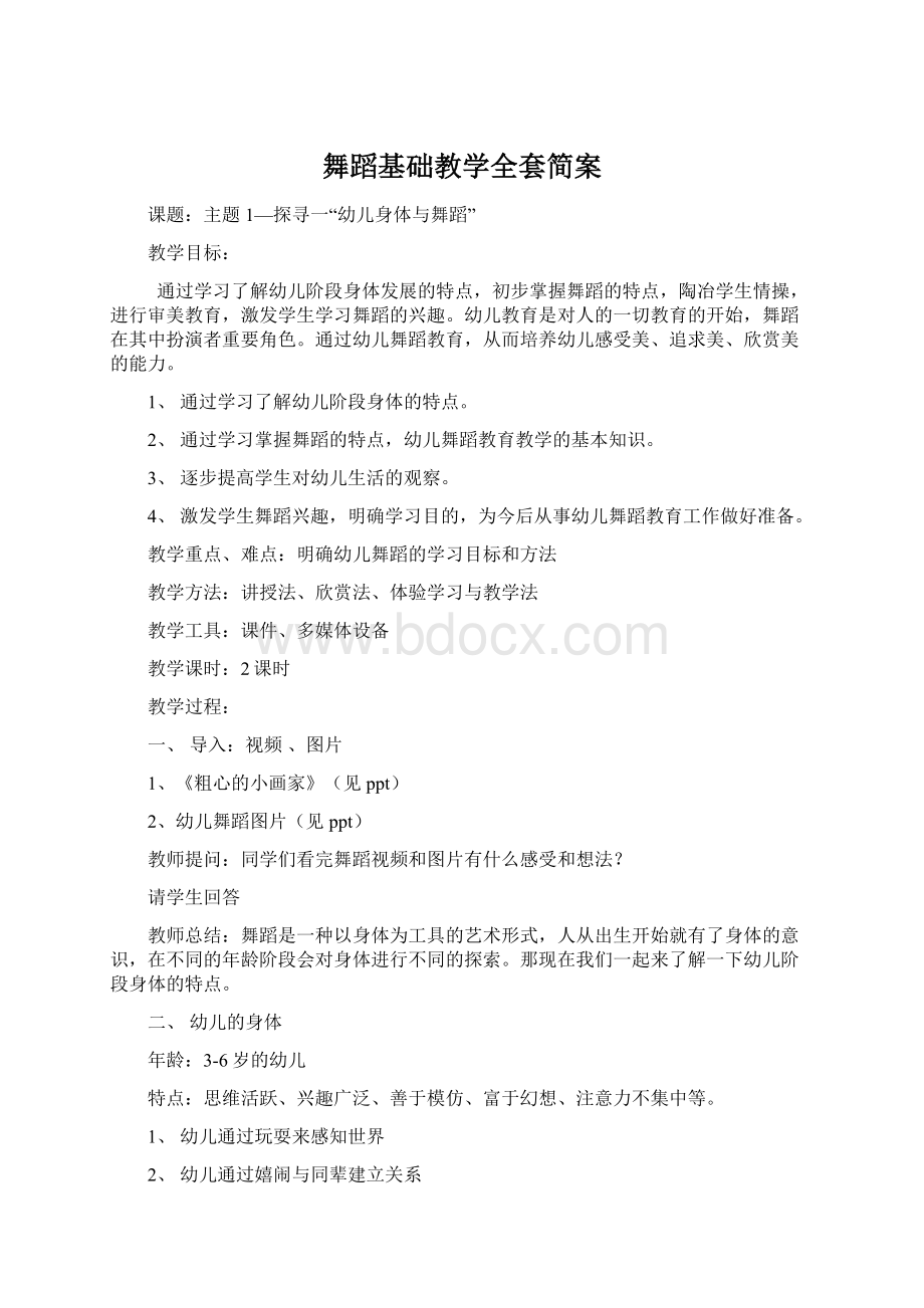 舞蹈基础教学全套简案Word下载.docx