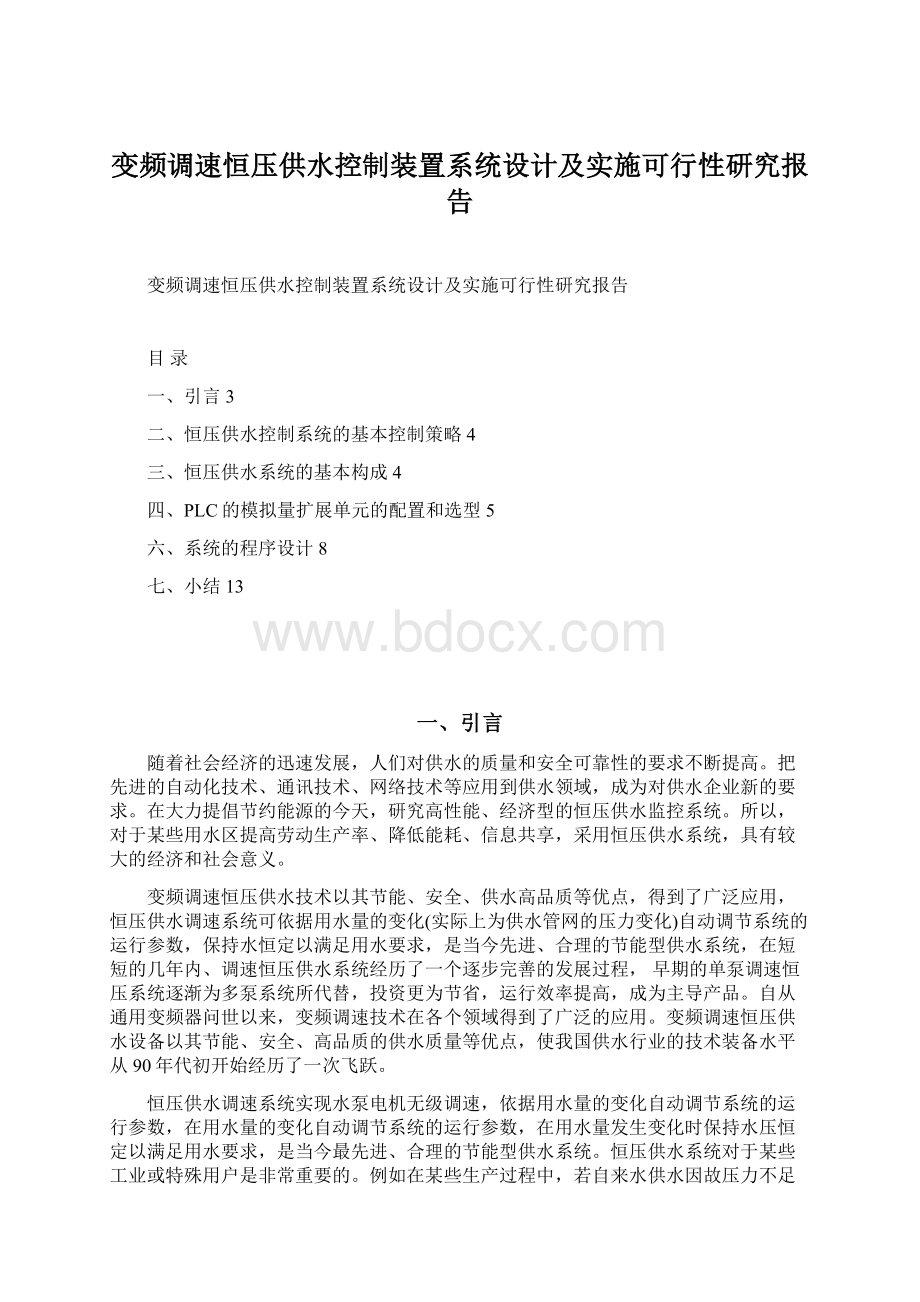 变频调速恒压供水控制装置系统设计及实施可行性研究报告Word格式.docx_第1页