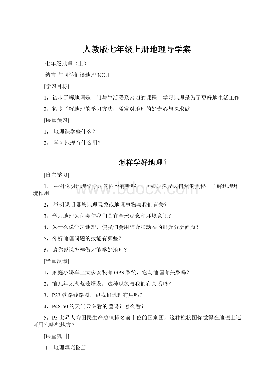 人教版七年级上册地理导学案.docx