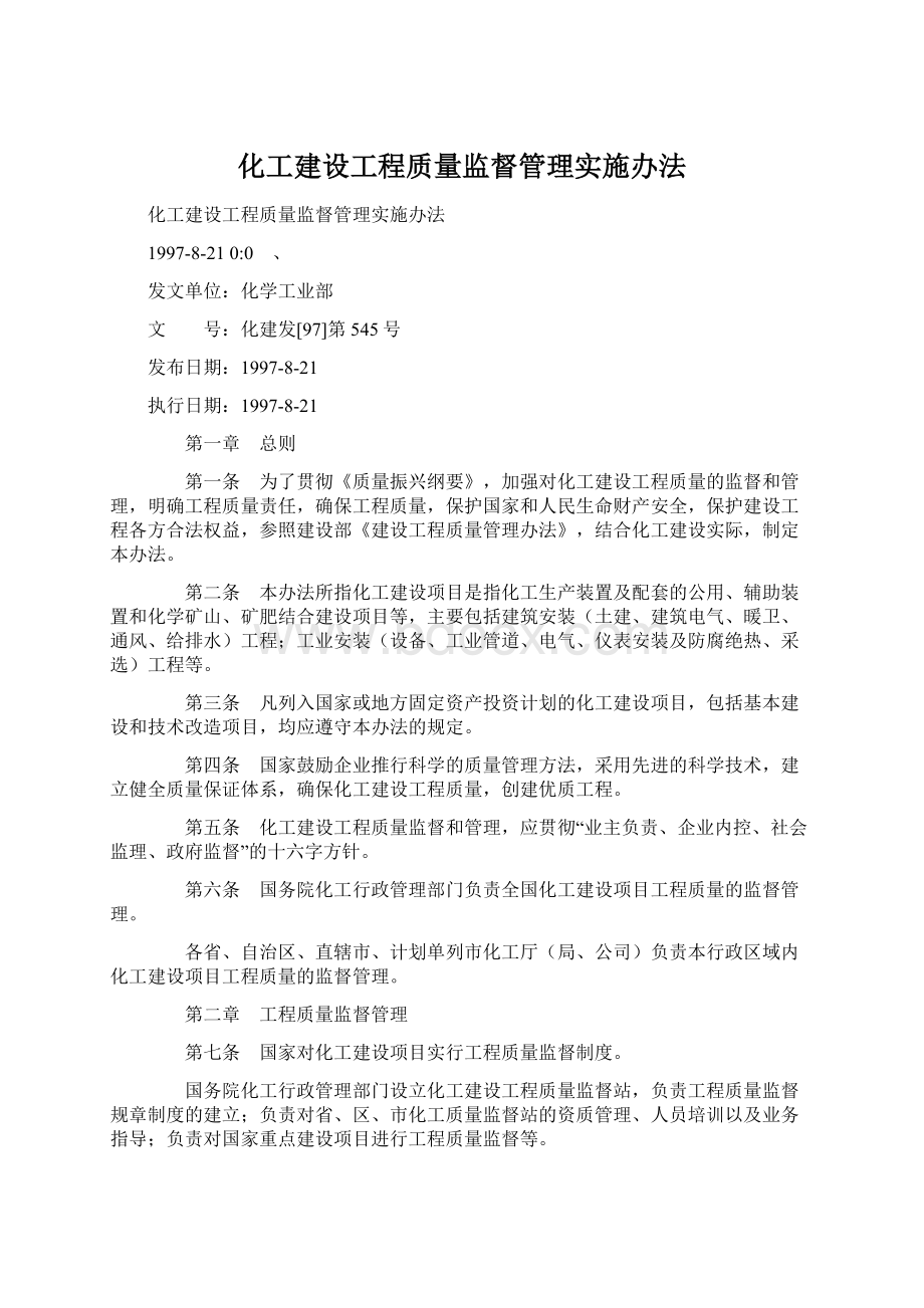 化工建设工程质量监督管理实施办法.docx