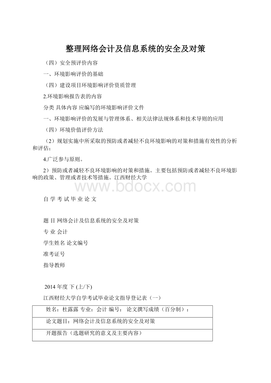 整理网络会计及信息系统的安全及对策Word文档格式.docx_第1页