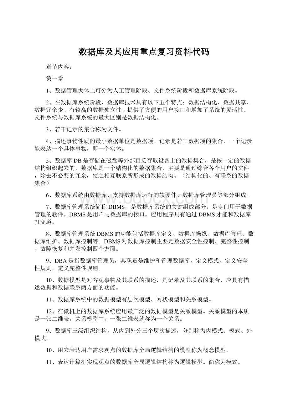 数据库及其应用重点复习资料代码.docx