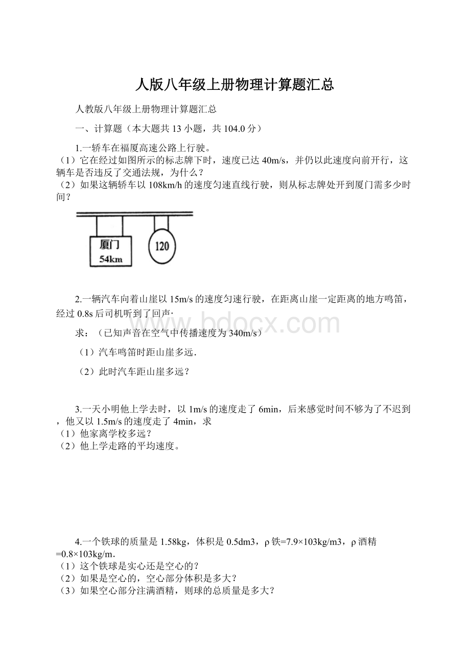 人版八年级上册物理计算题汇总Word文件下载.docx