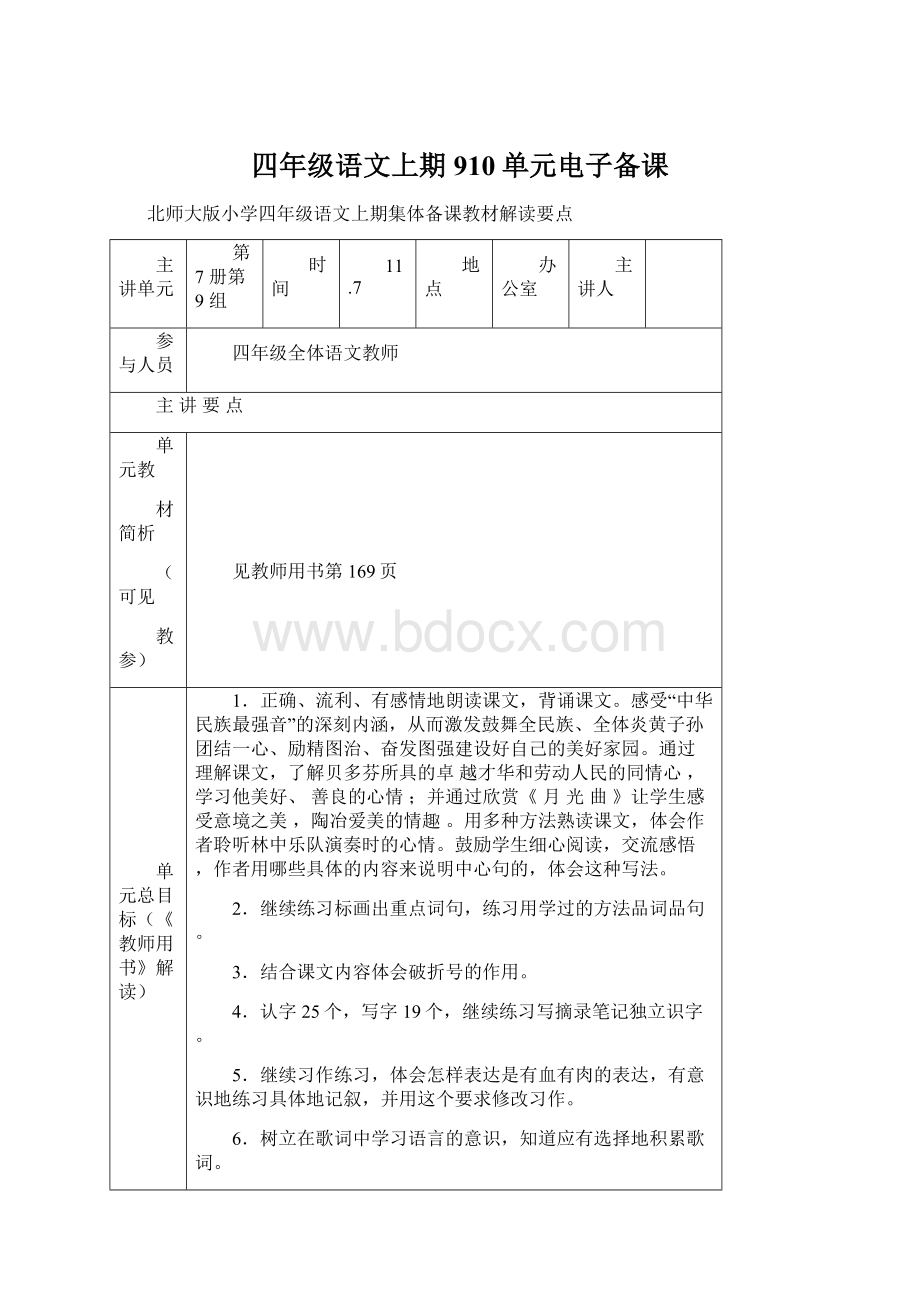 四年级语文上期910单元电子备课.docx