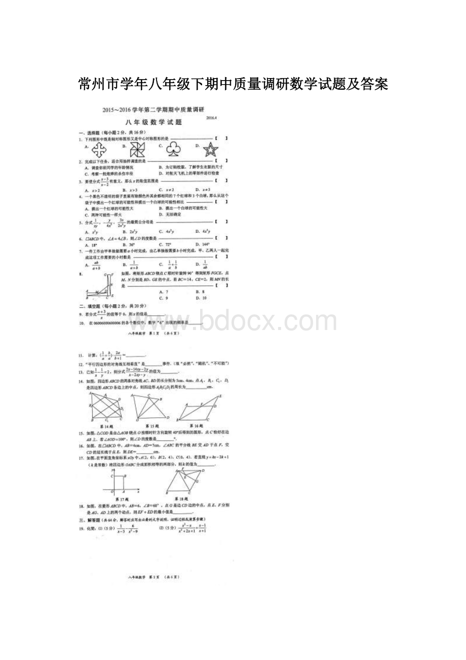 常州市学年八年级下期中质量调研数学试题及答案.docx