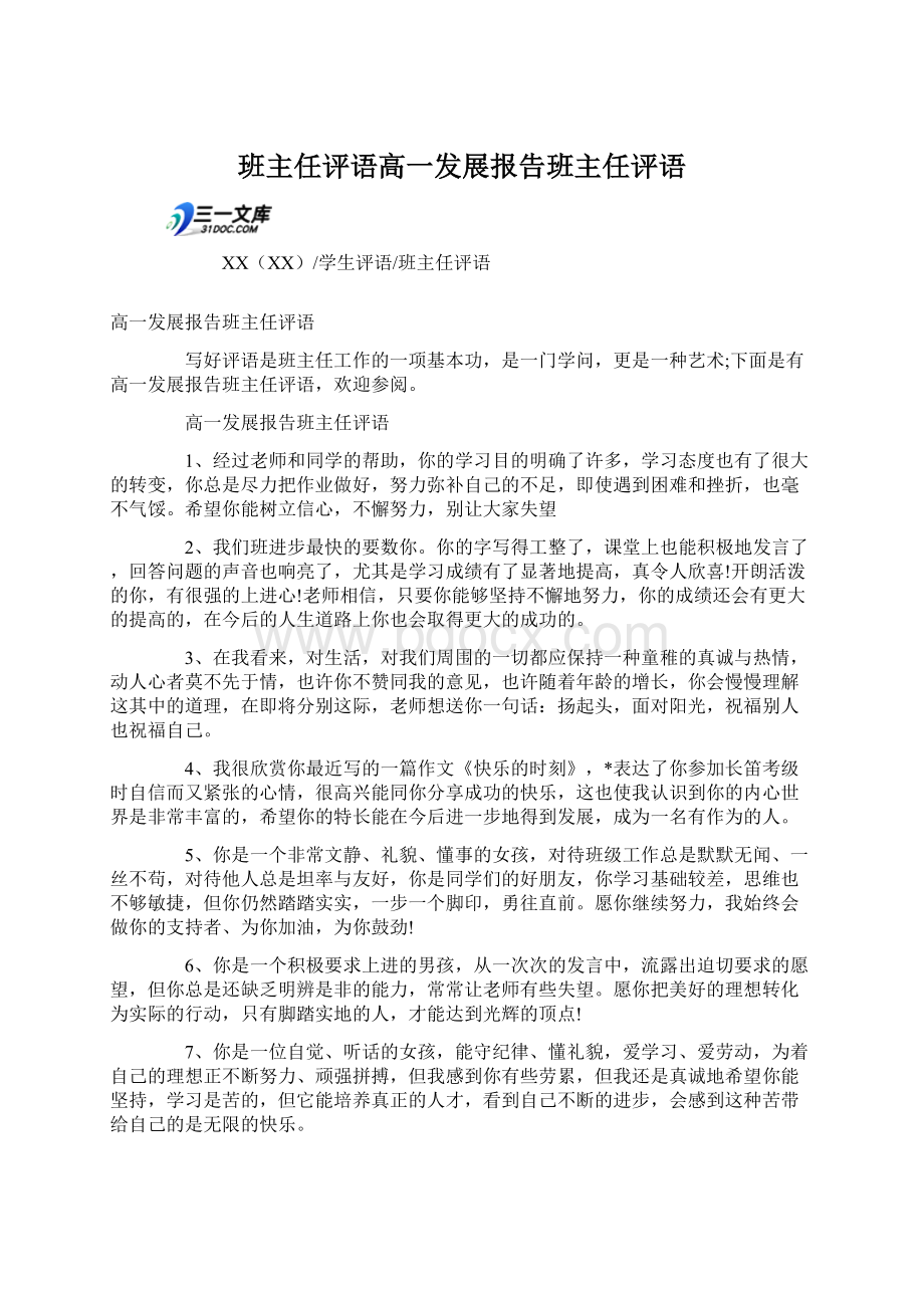 班主任评语高一发展报告班主任评语.docx_第1页