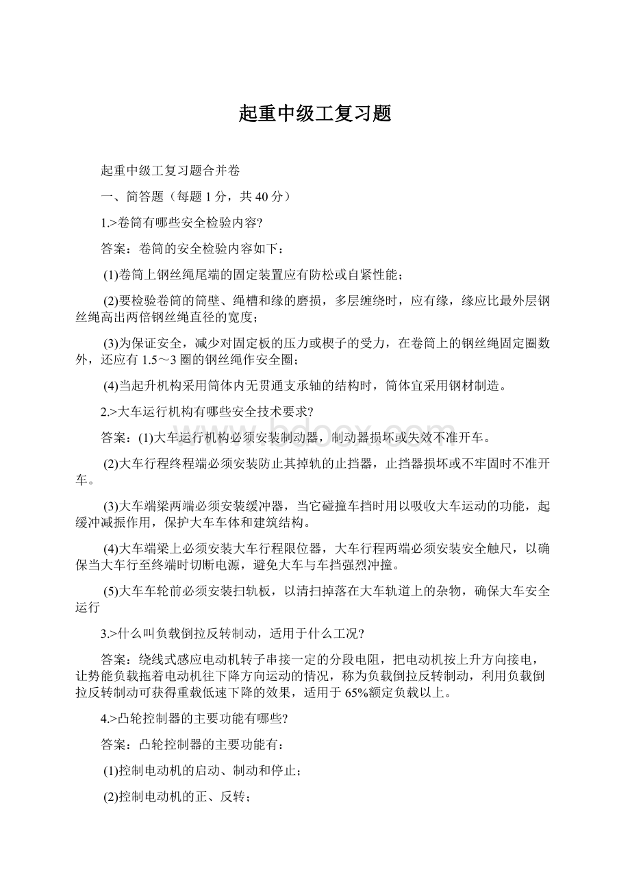 起重中级工复习题Word格式文档下载.docx