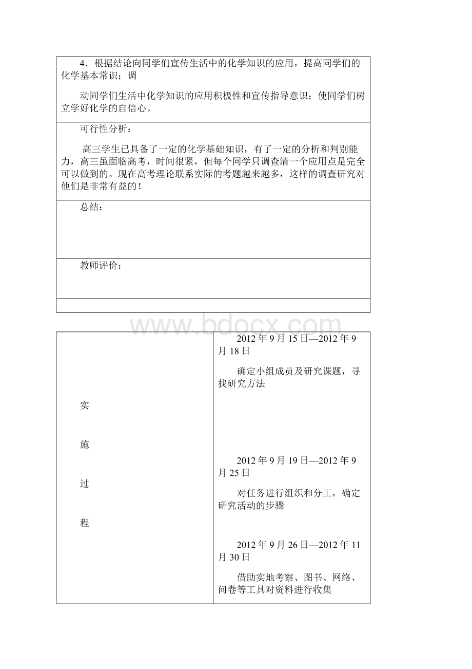 高三化学的研究小课题开题报告生活中化学Word文档格式.docx_第3页